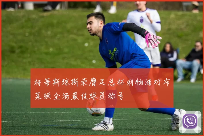 柯蒂斯琼斯荣膺足总杯利物浦对布莱顿全场最佳球员称号
