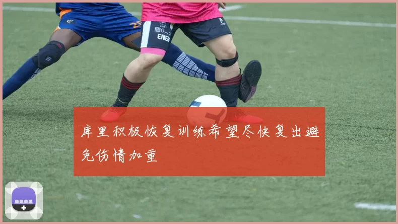 库里积极恢复训练希望尽快复出避免伤情加重