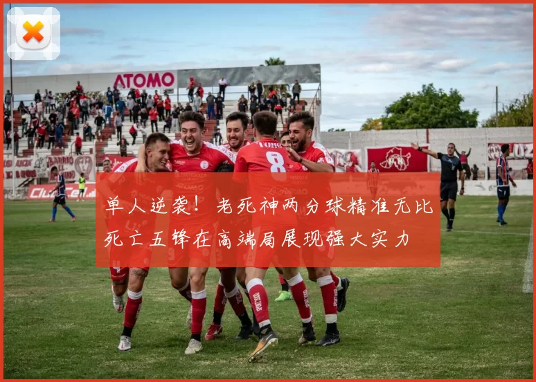 单人逆袭！老死神两分球精准无比死亡五锋在高端局展现强大实力
