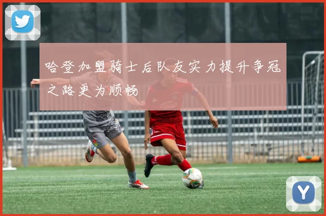 哈登加盟骑士后队友实力提升争冠之路更为顺畅