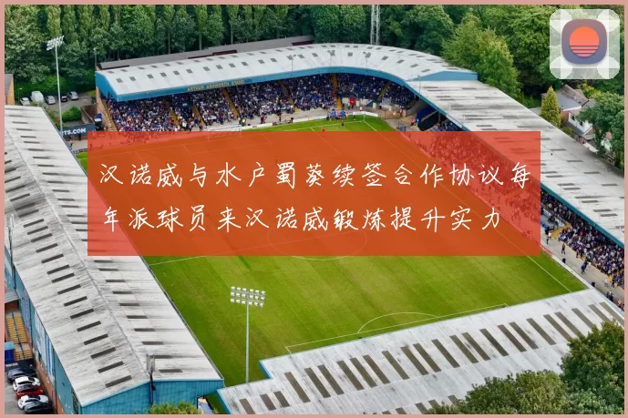 汉诺威与水户蜀葵续签合作协议每年派球员来汉诺威锻炼提升实力