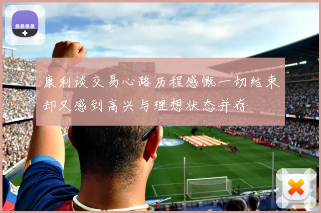 康利谈交易心路历程感慨一切结束却又感到高兴与理想状态并存