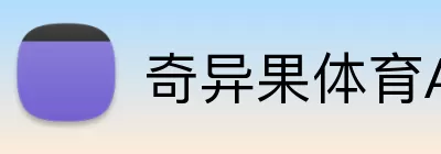奇异果体育APP Logo
